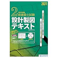 令和4年度版 2級建築士試験 設計製図テキスト | 総合資格学院